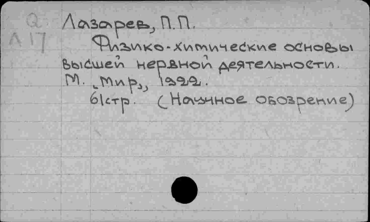 ﻿Я-АлСЬухко - Х\лгл\лч edxv\e oCHoß>b\ Ьь\6ше\л чеолноик ^е^тель^ое-ги. ГА. иТЛ*\Ьъ
é>U-rp. (^НсАчьиное- oe>CÄp»evAv\eJ)